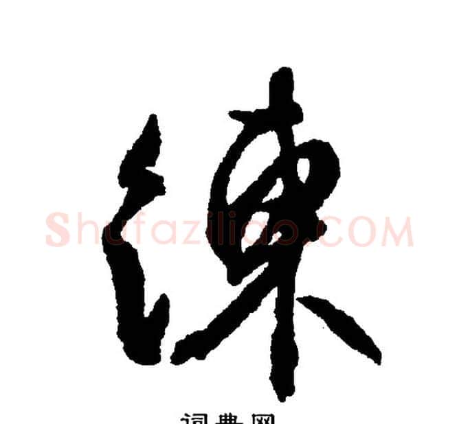 練字文征明毛笔行书写法,摘自文征明毛笔行书作品