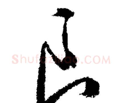 良字文征明毛笔行书写法,摘自文征明毛笔行书作品