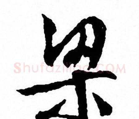梁字文征明毛笔行书写法,摘自文征明毛笔行书作品