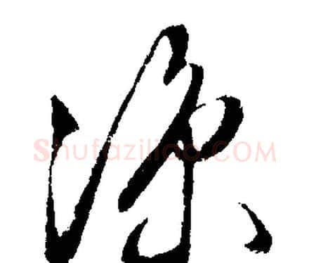 涼字文征明毛笔行书写法,摘自文征明毛笔行书作品