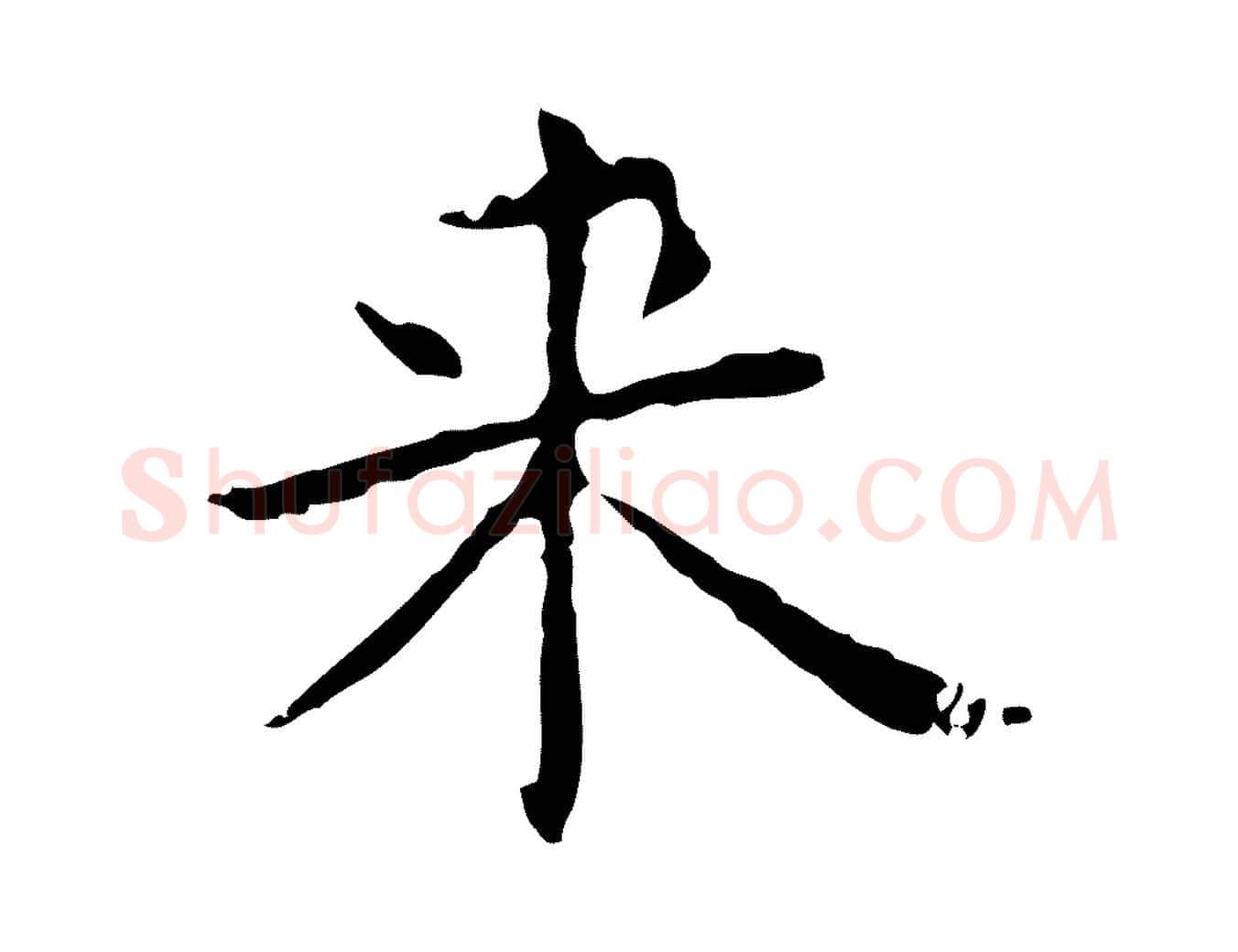 來毛笔行楷写法,摘自明代俞和急就章释文
