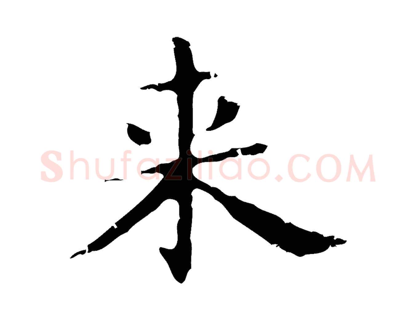 來毛笔行楷写法,摘自明代俞和急就章释文