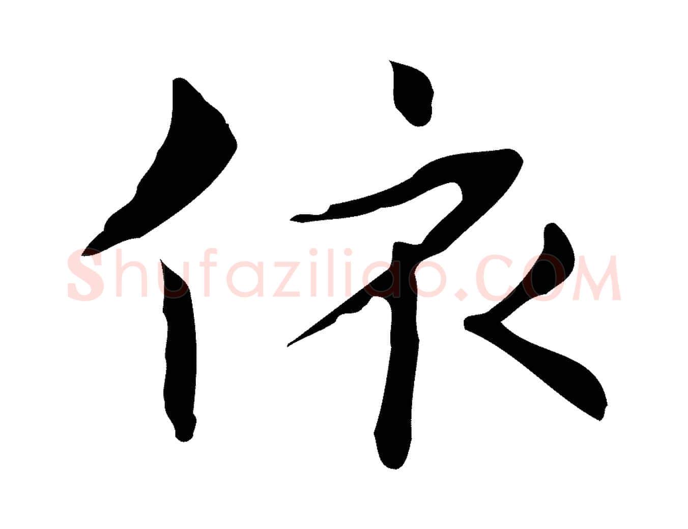 依毛笔行楷写法,摘自明代俞和急就章释文