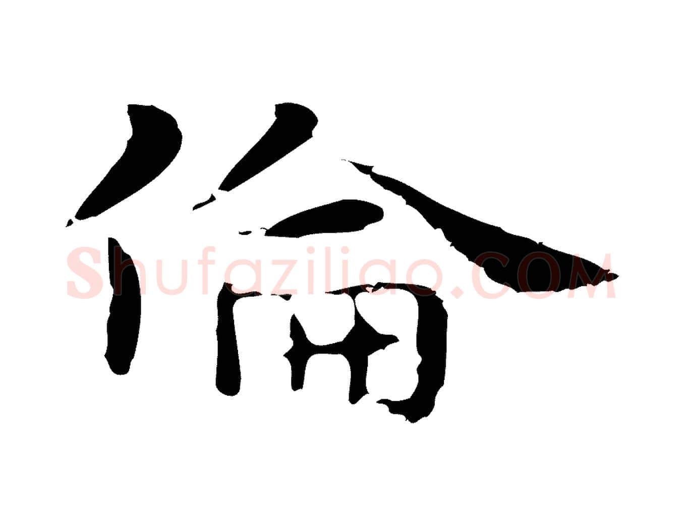 倫毛笔行楷写法,摘自明代俞和急就章释文