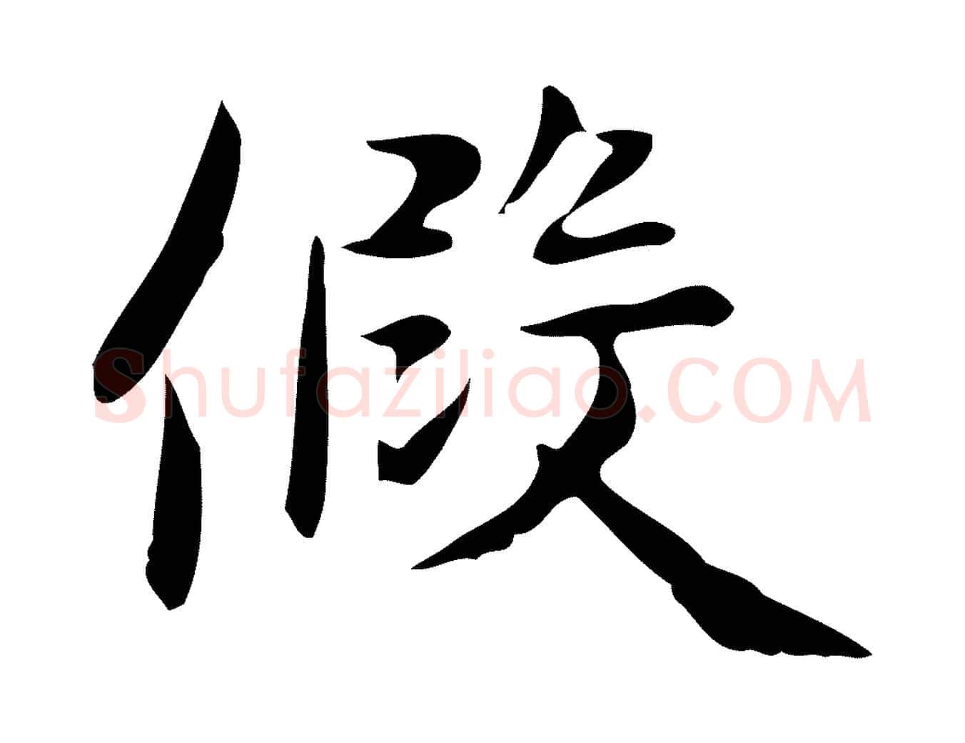 假毛笔行楷写法,摘自明代俞和急就章释文