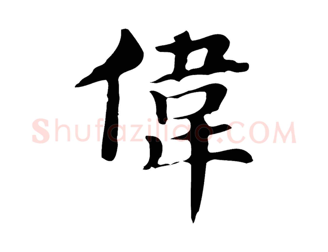 偉毛笔行楷写法,摘自明代俞和急就章释文