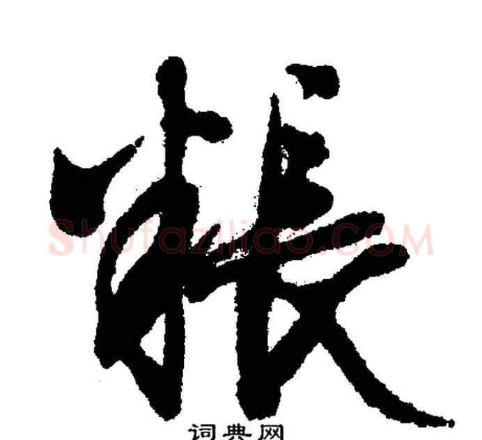 粮字文征明毛笔行书写法,摘自文征明毛笔行书作品