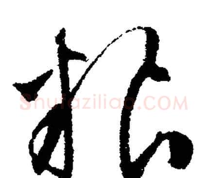 糧字文征明毛笔行书写法,摘自文征明毛笔行书作品