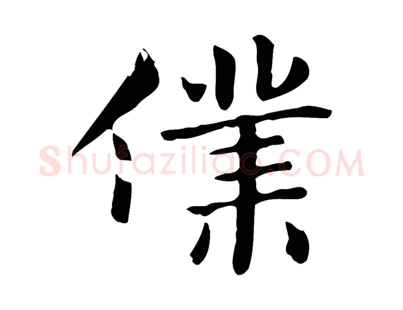 僕毛笔行楷写法,摘自明代俞和急就章释文
