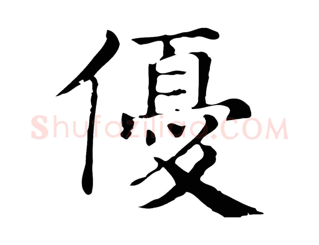 優毛笔行楷写法,摘自明代俞和急就章释文
