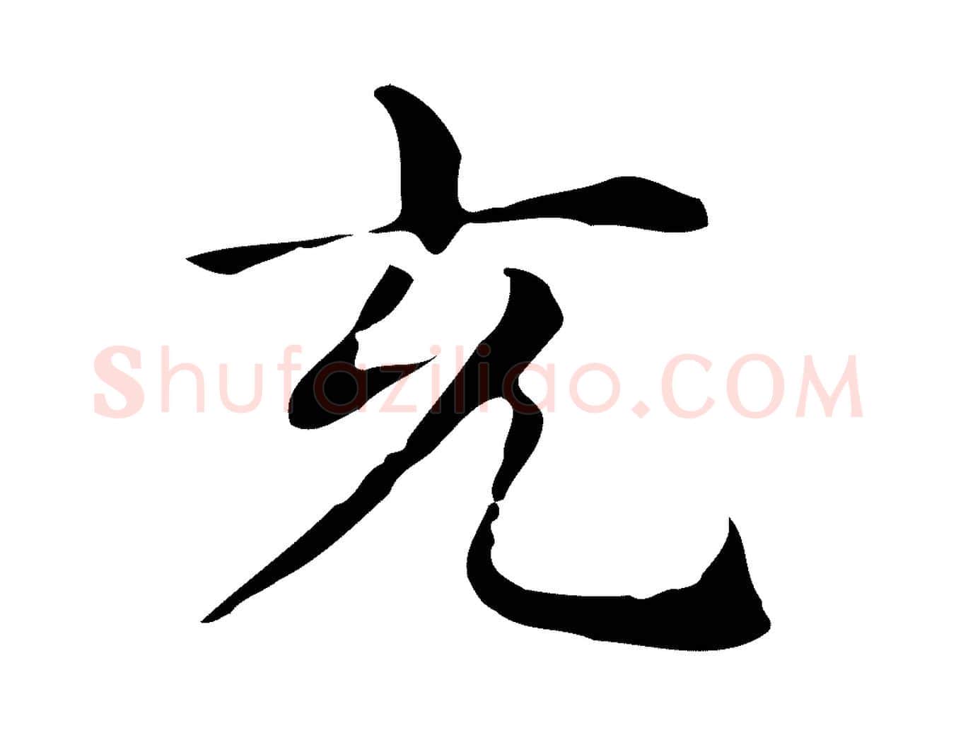 充毛笔行楷写法,摘自明代俞和急就章释文