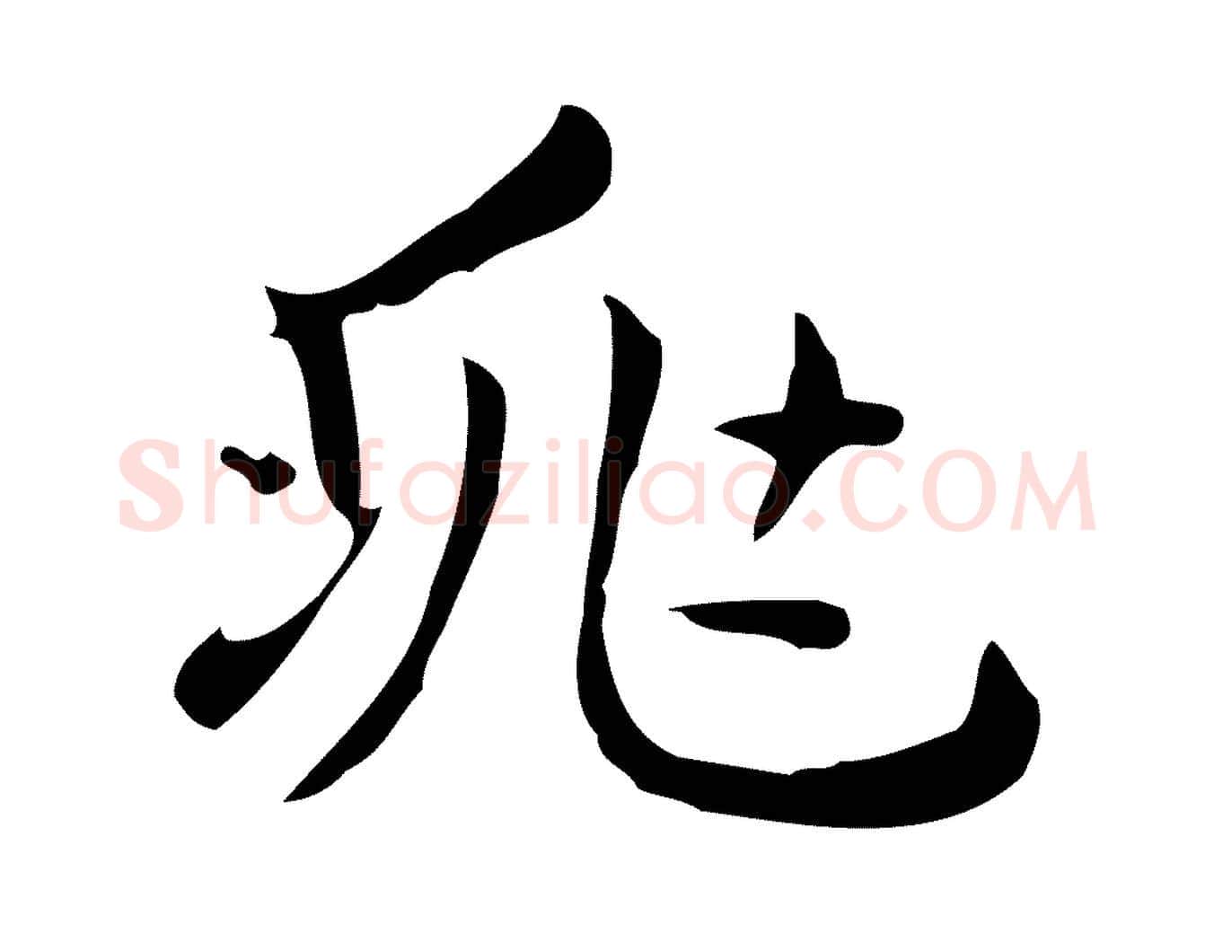 兆毛笔行楷写法,摘自明代俞和急就章释文