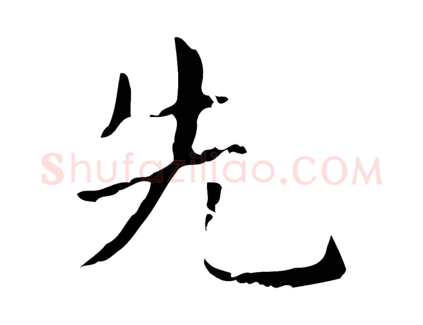 先毛笔行楷写法,摘自明代俞和急就章释文