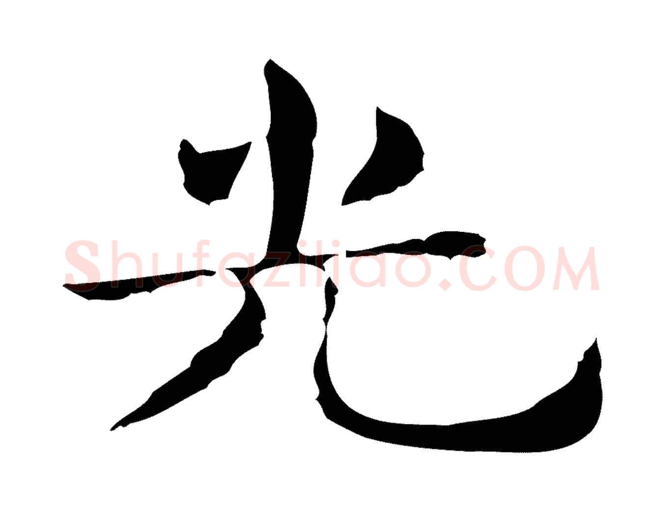 光毛笔行楷写法,摘自明代俞和急就章释文