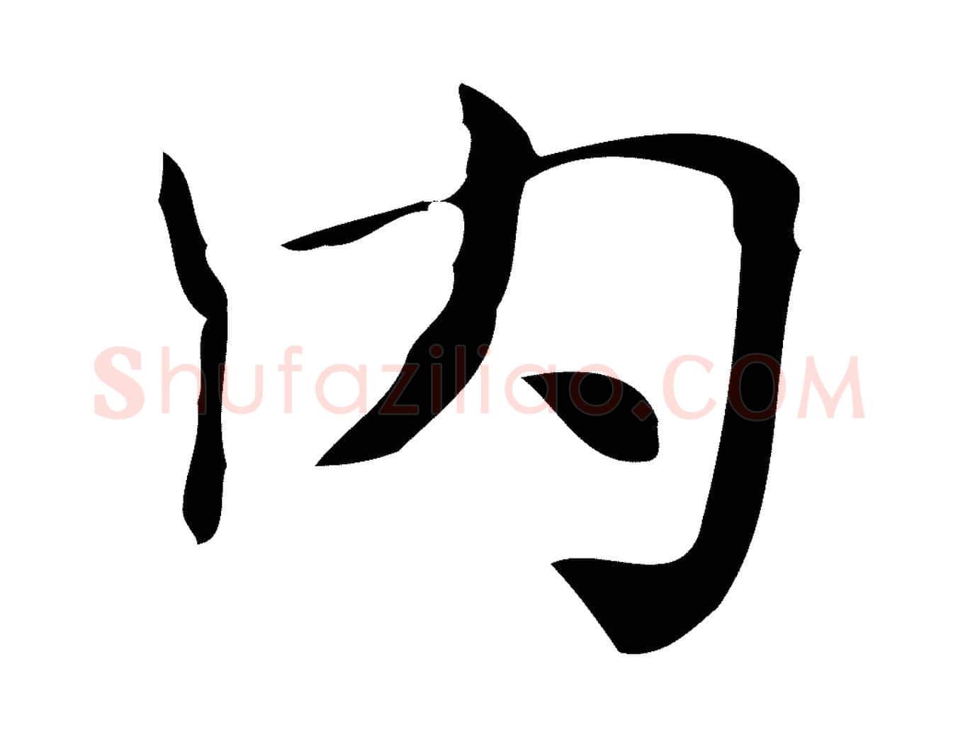 內毛笔行楷写法,摘自明代俞和急就章释文