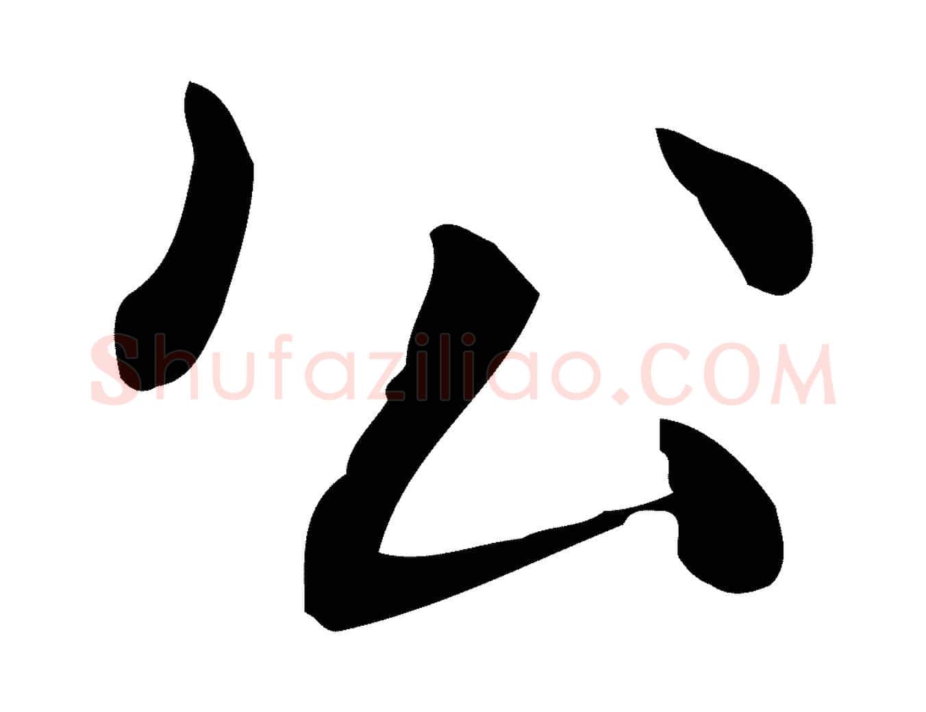 公毛笔行楷写法,摘自明代俞和急就章释文