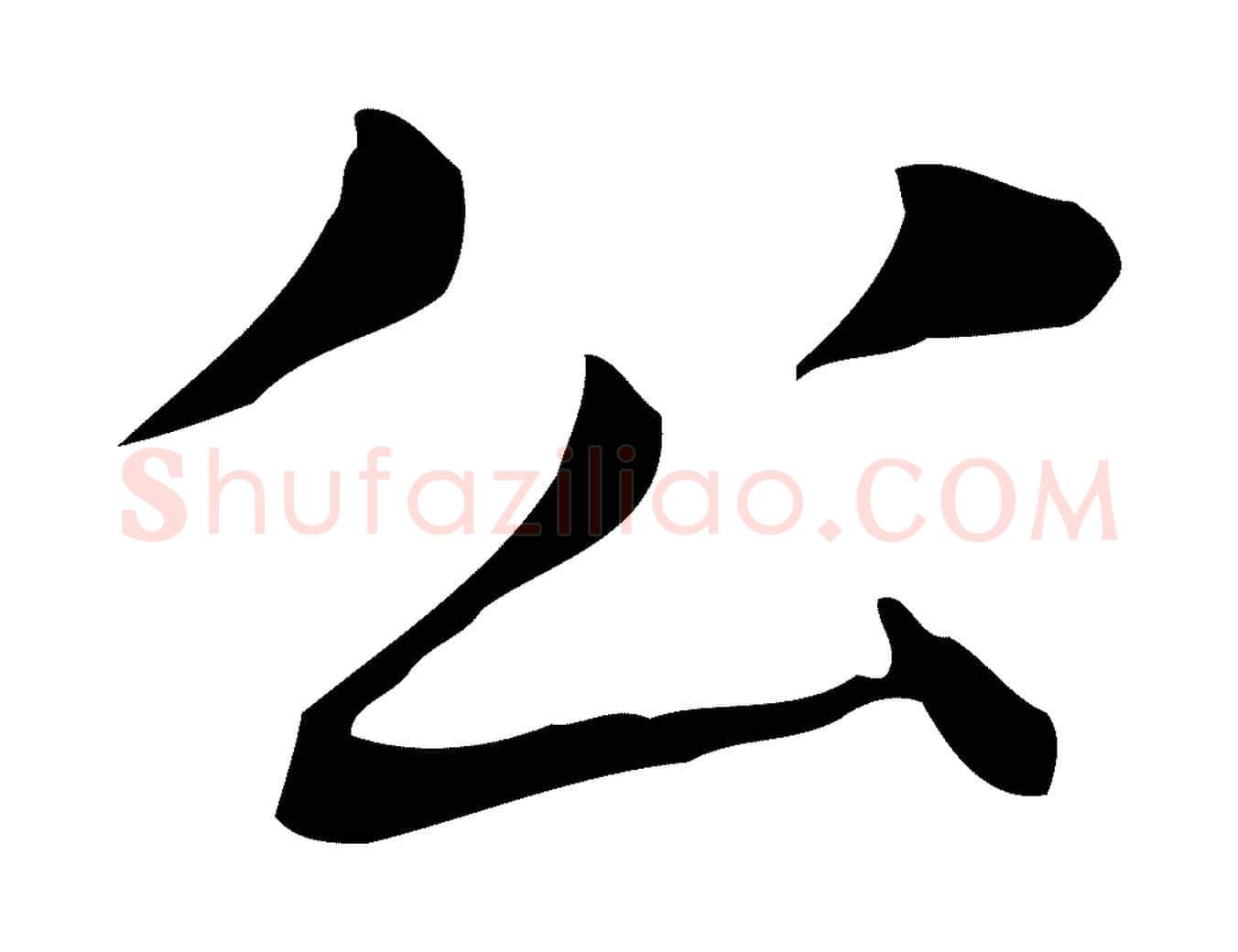 公毛笔行楷写法,摘自明代俞和急就章释文