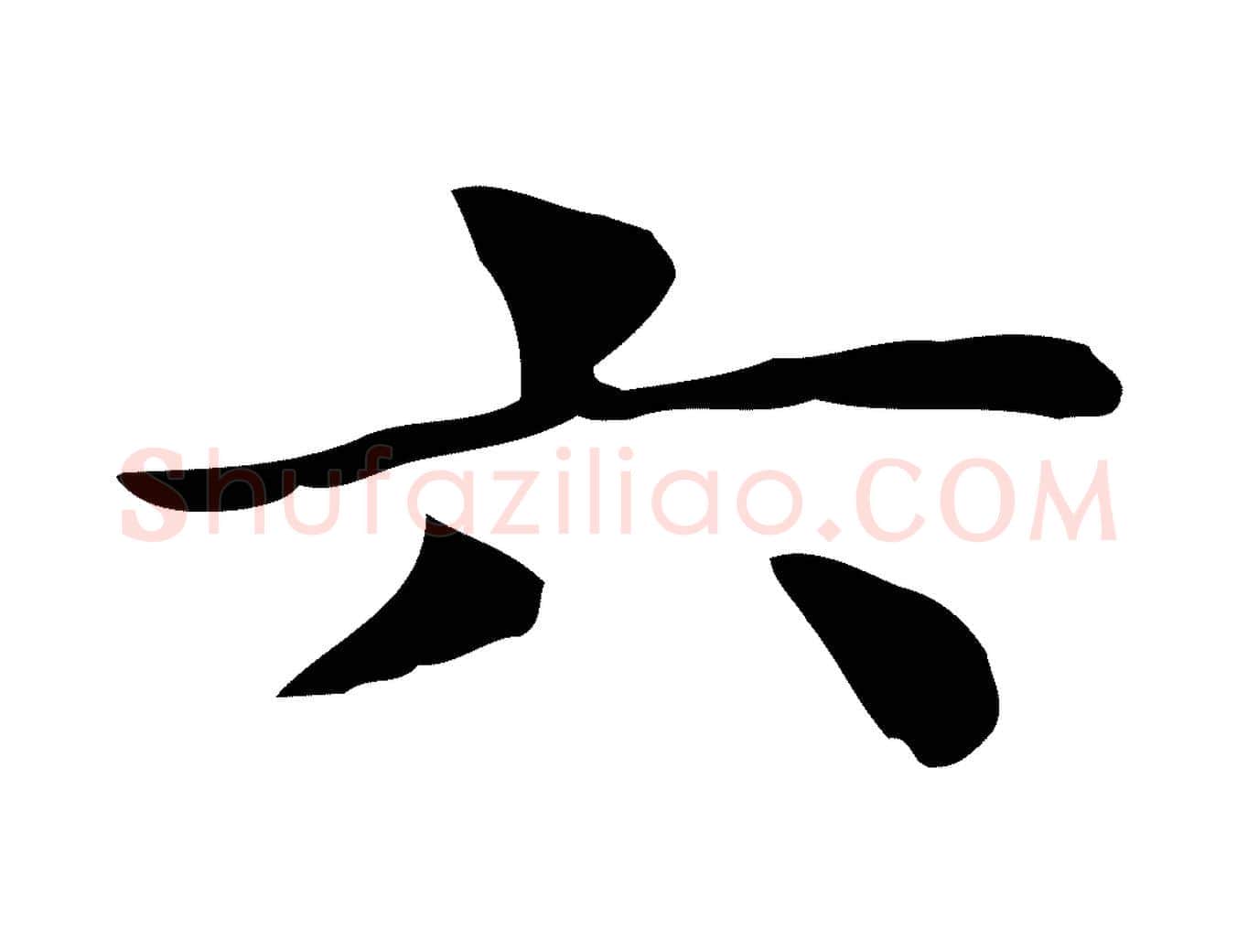 六毛笔行楷写法,摘自明代俞和急就章释文