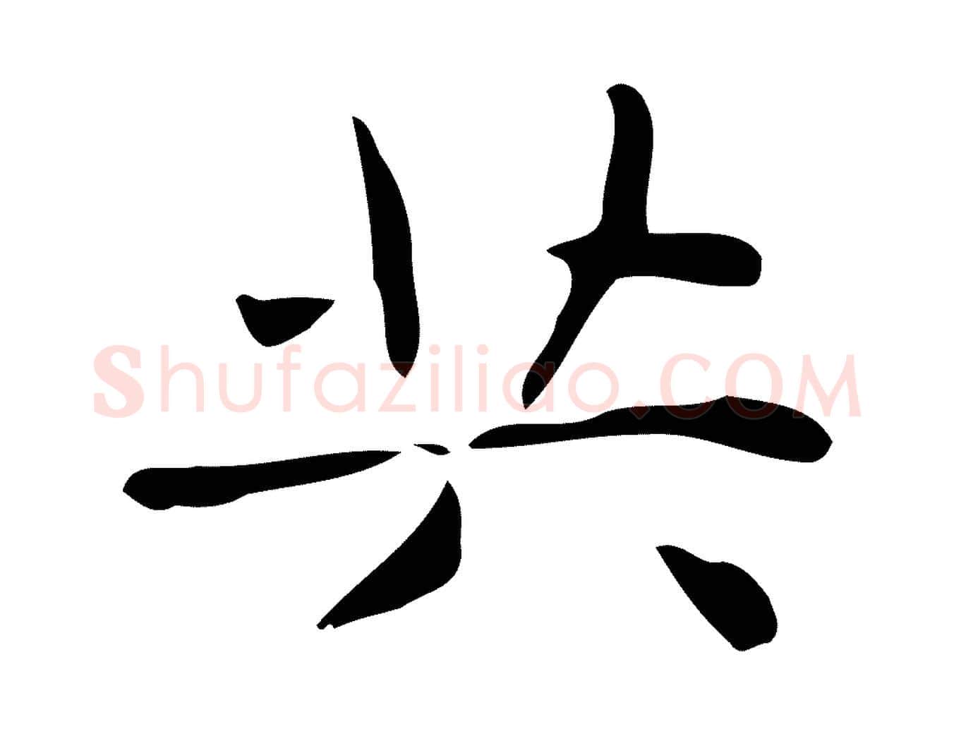 共毛笔行楷写法,摘自明代俞和急就章释文