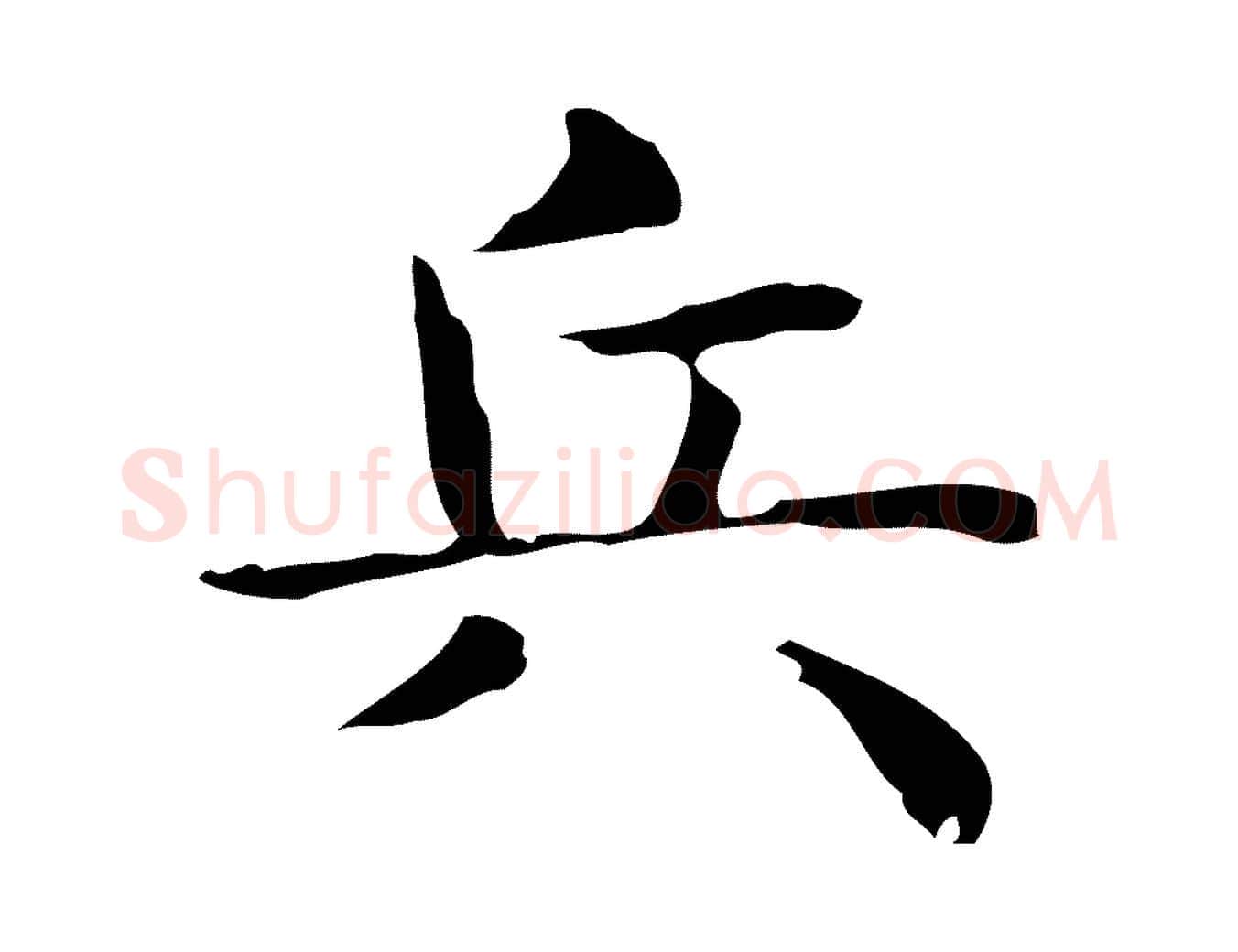 兵毛笔行楷写法,摘自明代俞和急就章释文