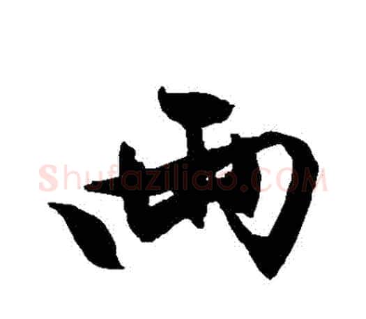 兩字文征明毛笔行书写法,摘自文征明毛笔行书作品