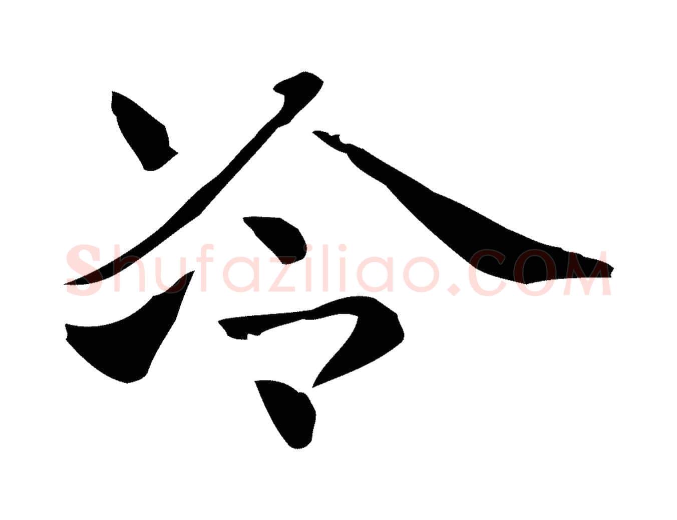 冷毛笔行楷写法,摘自明代俞和急就章释文