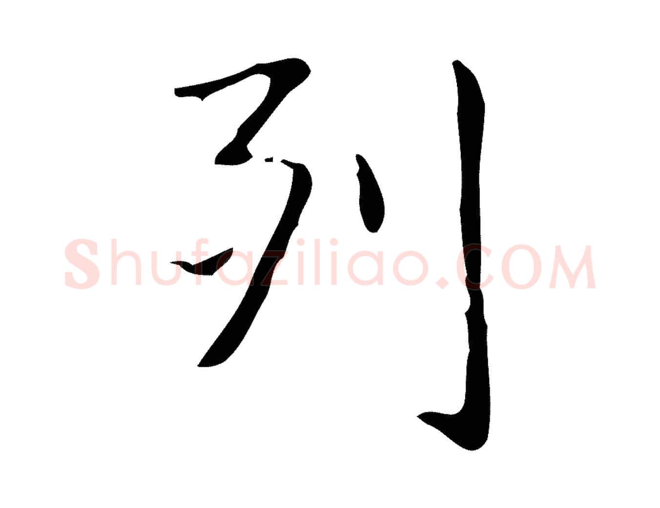 列毛笔行楷写法,摘自明代俞和急就章释文
