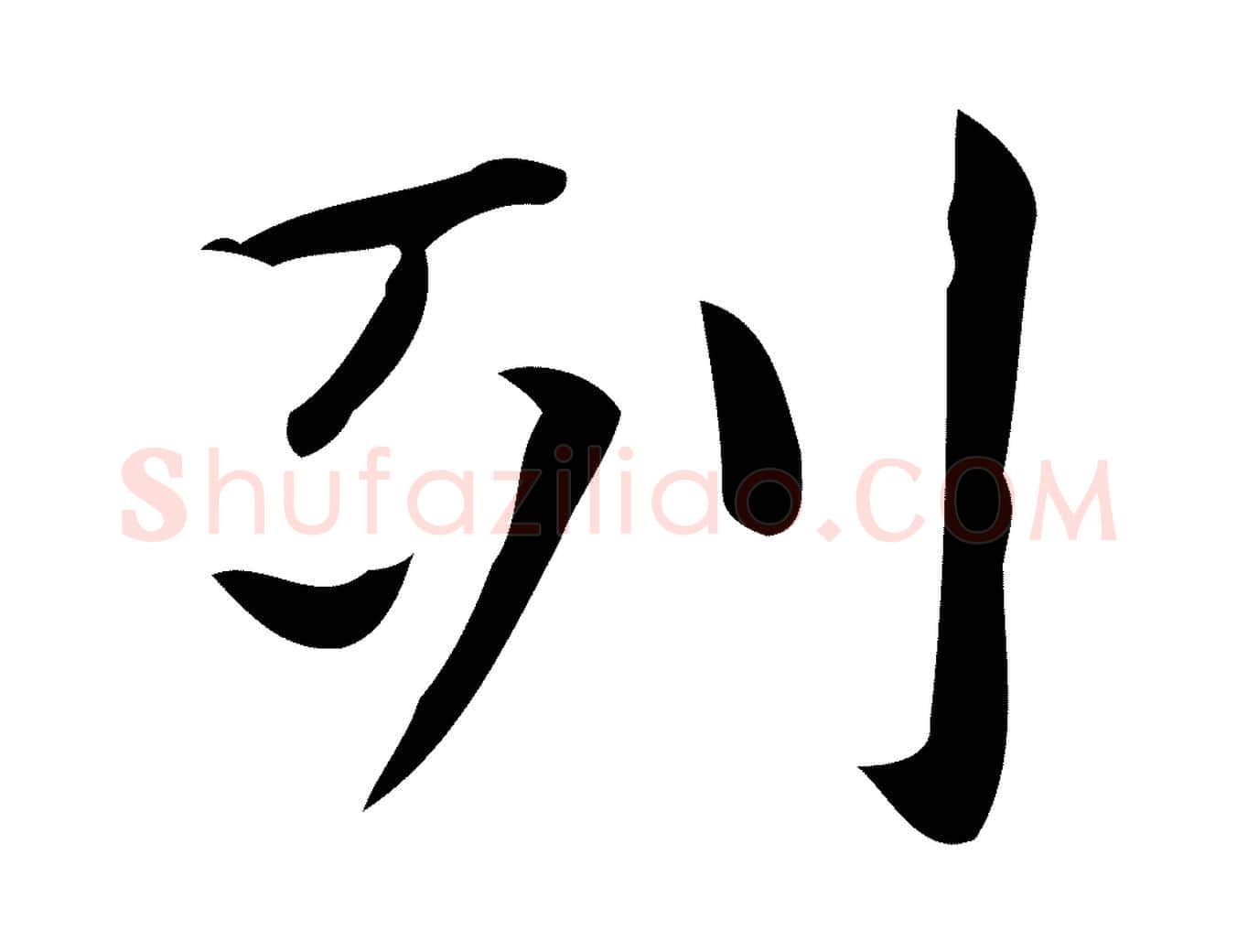 列毛笔行楷写法,摘自明代俞和急就章释文