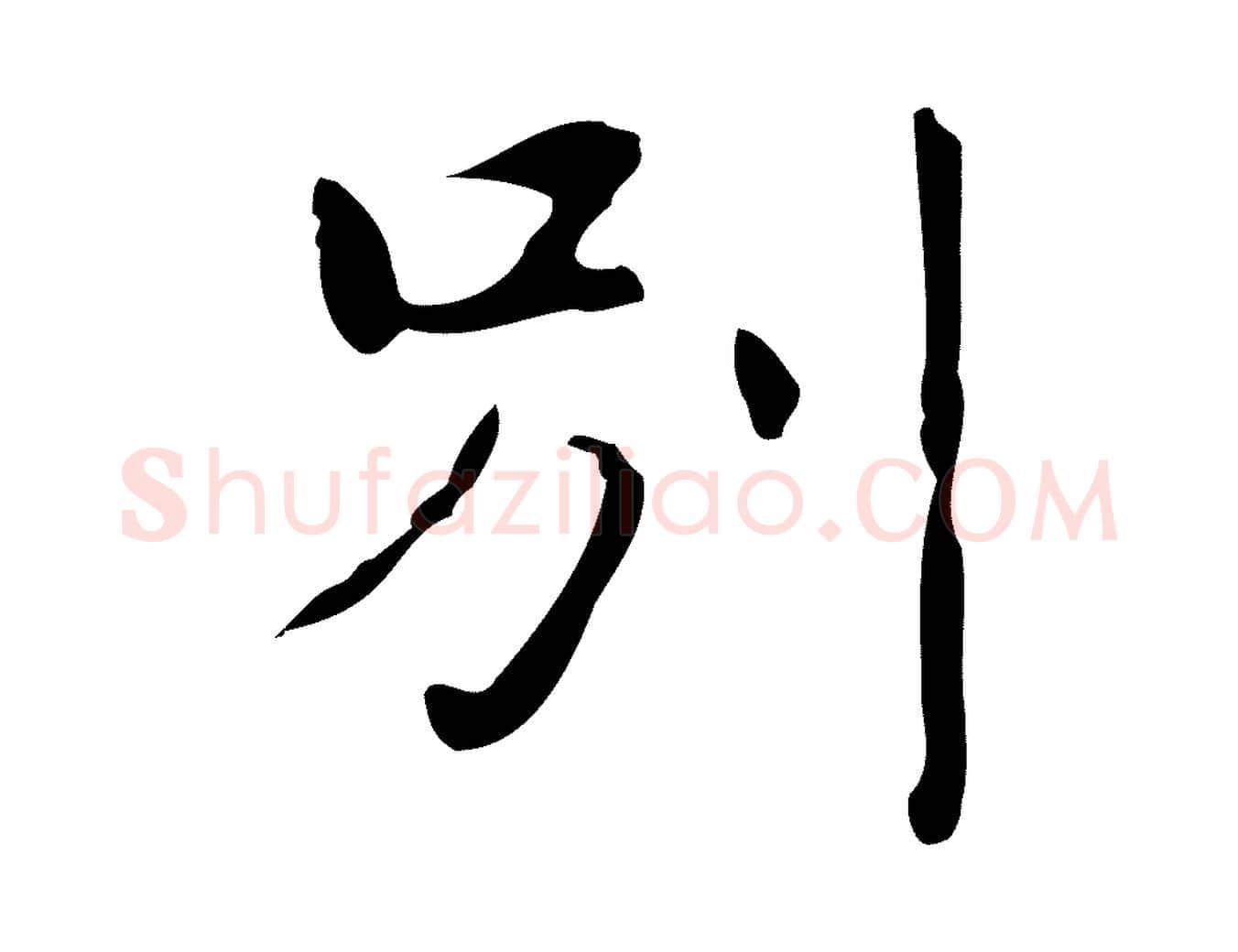 別毛笔行楷写法,摘自明代俞和急就章释文