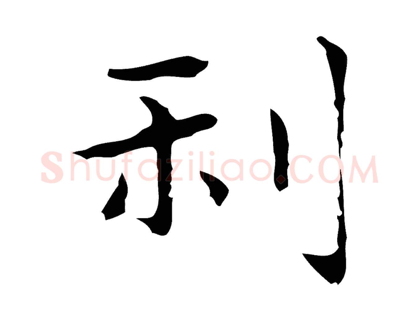 利毛笔行楷写法,摘自明代俞和急就章释文