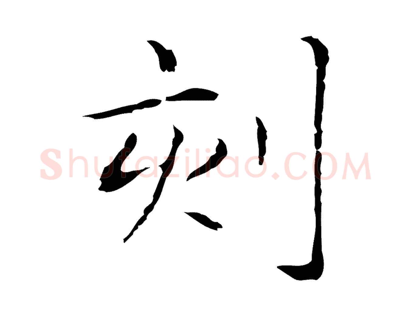 刻毛笔行楷写法,摘自明代俞和急就章释文