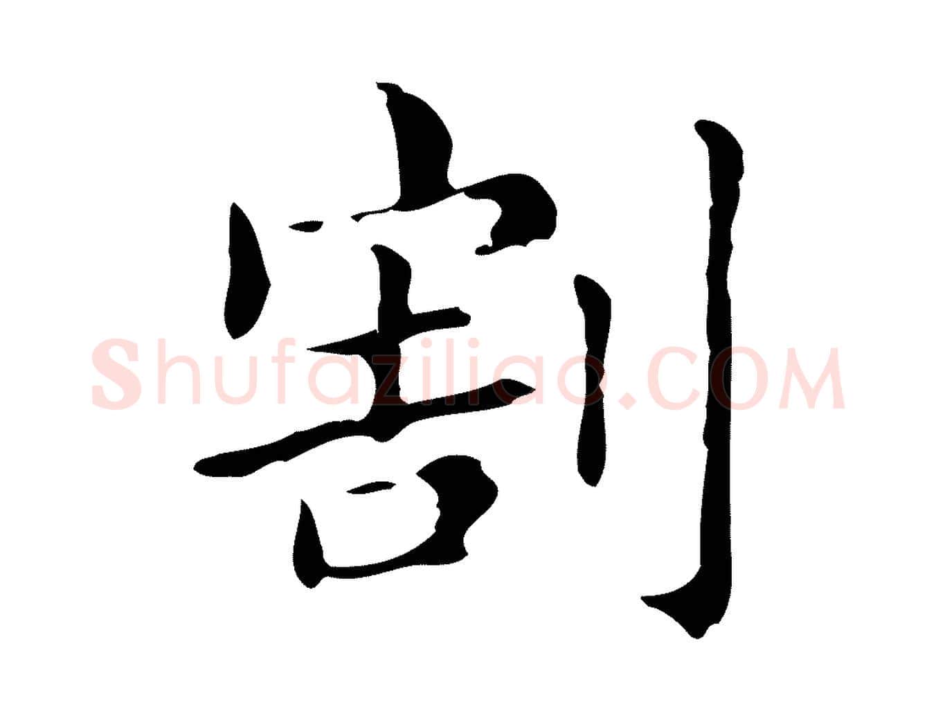 割毛笔行楷写法,摘自明代俞和急就章释文