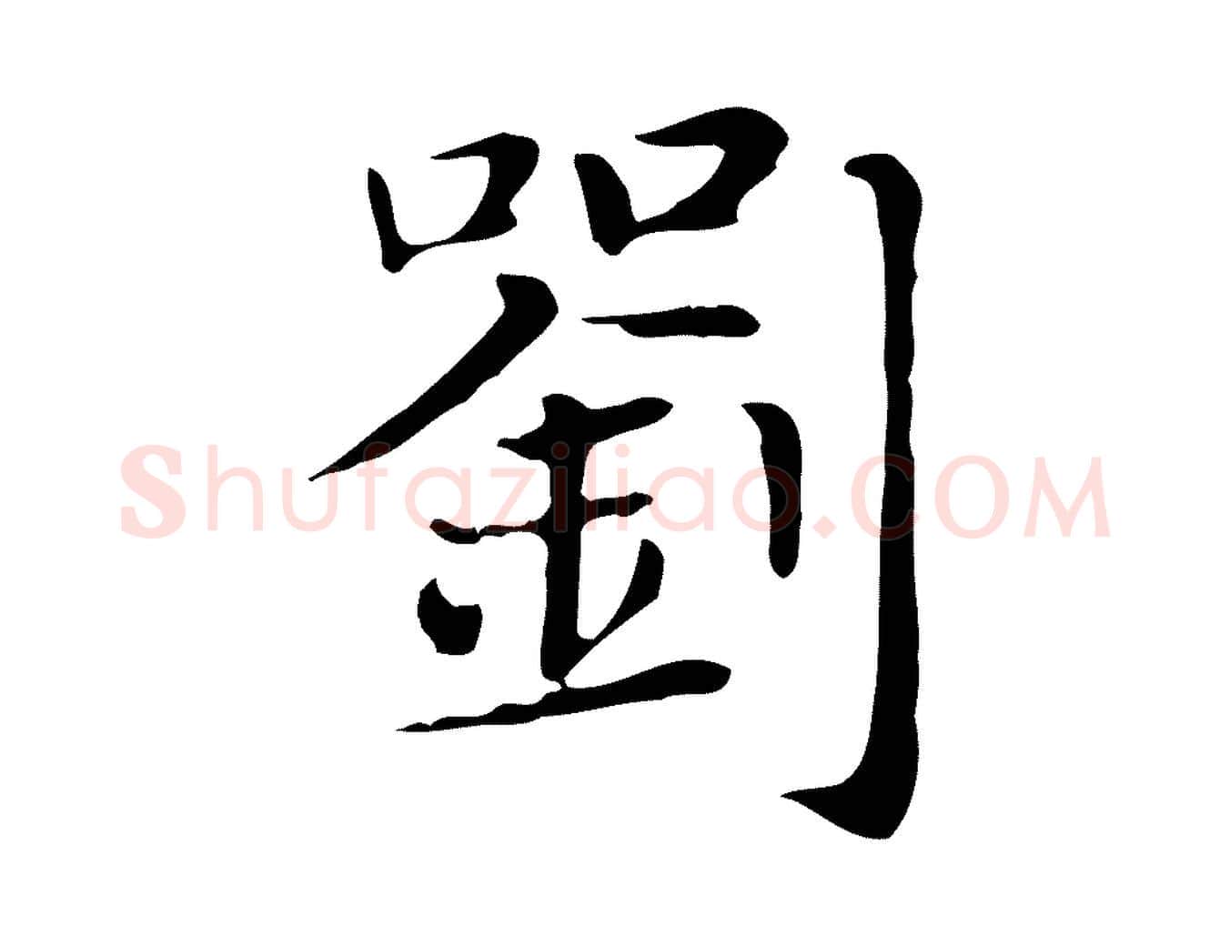 劉毛笔行楷写法,摘自明代俞和急就章释文