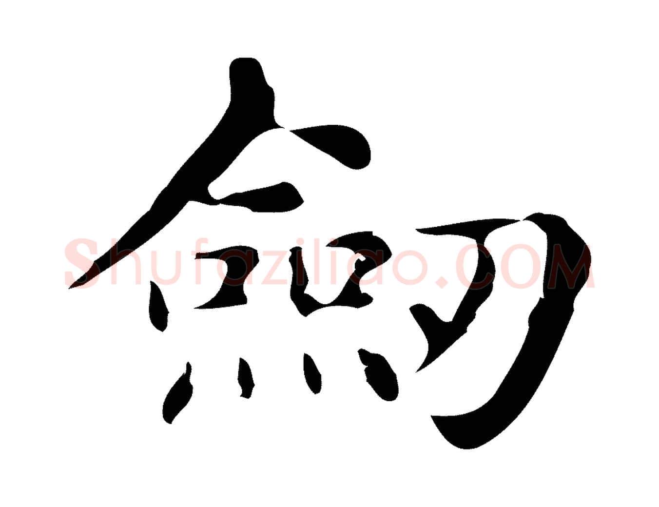 劍毛笔行楷写法,摘自明代俞和急就章释文