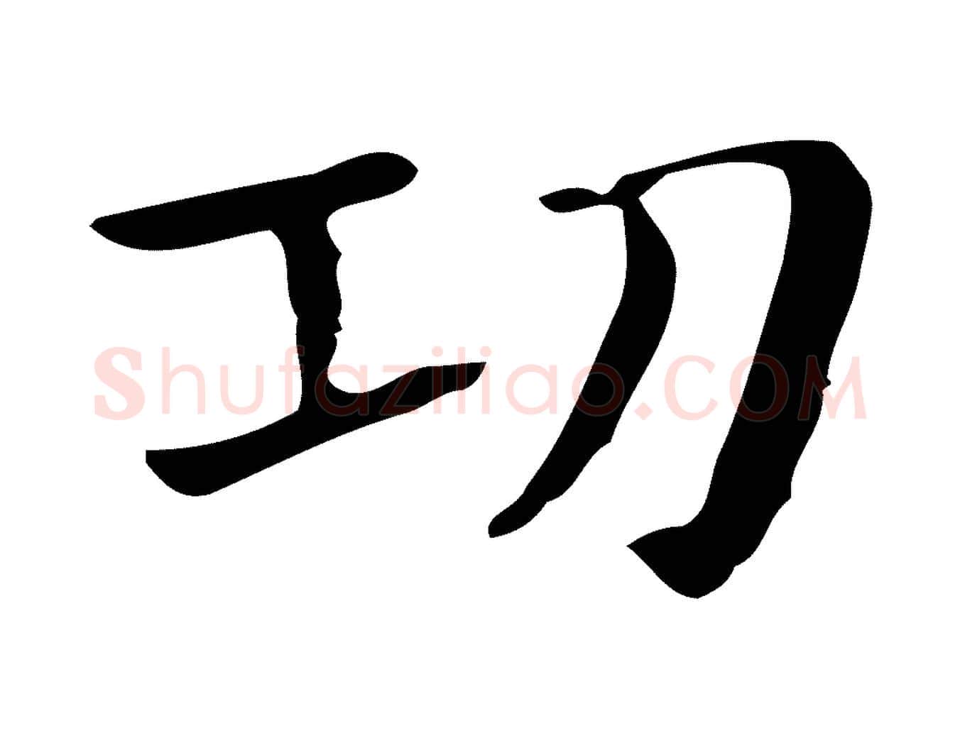功毛笔行楷写法,摘自明代俞和急就章释文