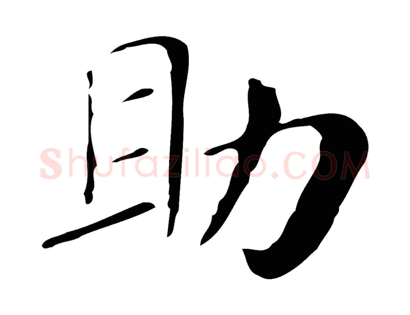助毛笔行楷写法,摘自明代俞和急就章释文
