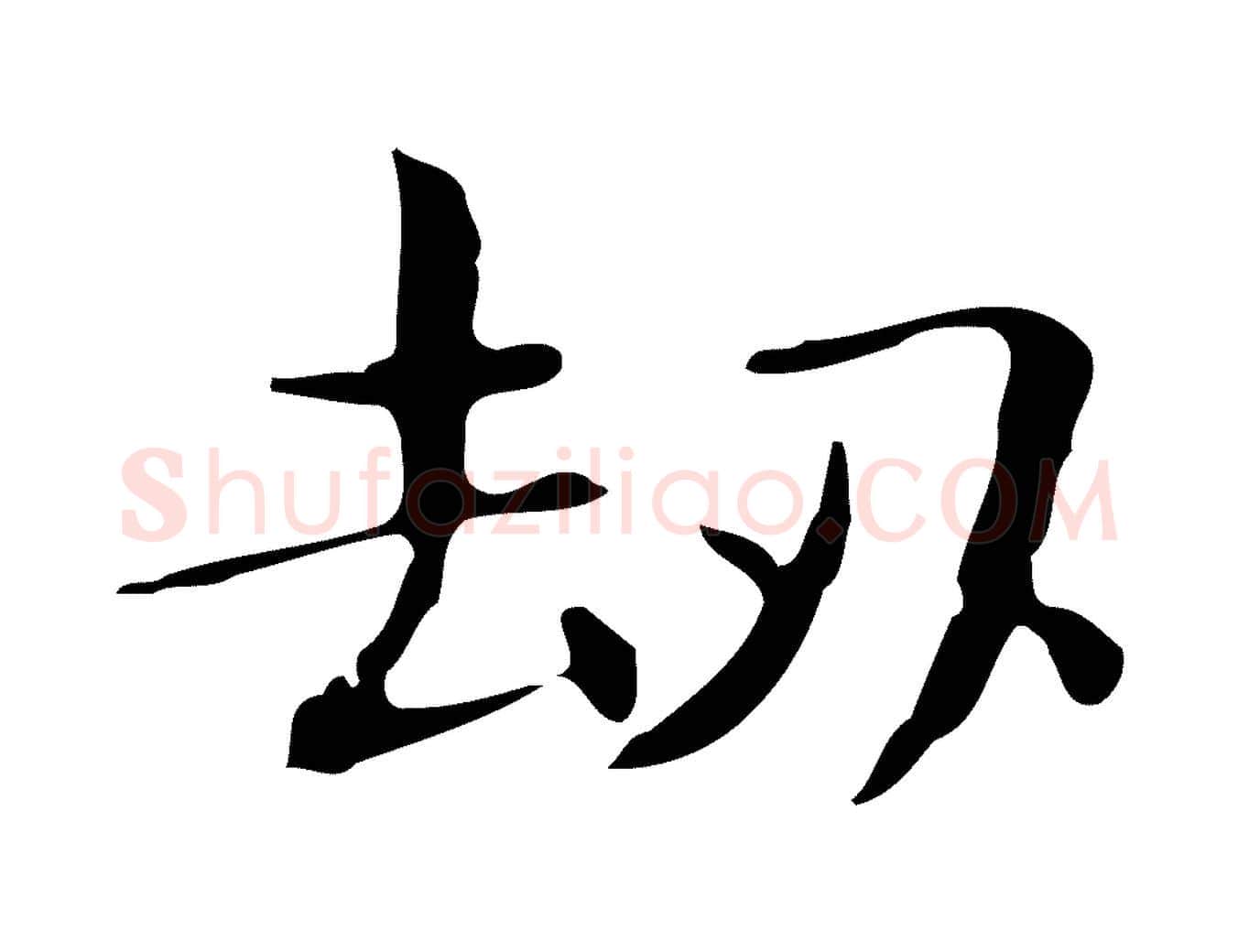 劫毛笔行楷写法,摘自明代俞和急就章释文