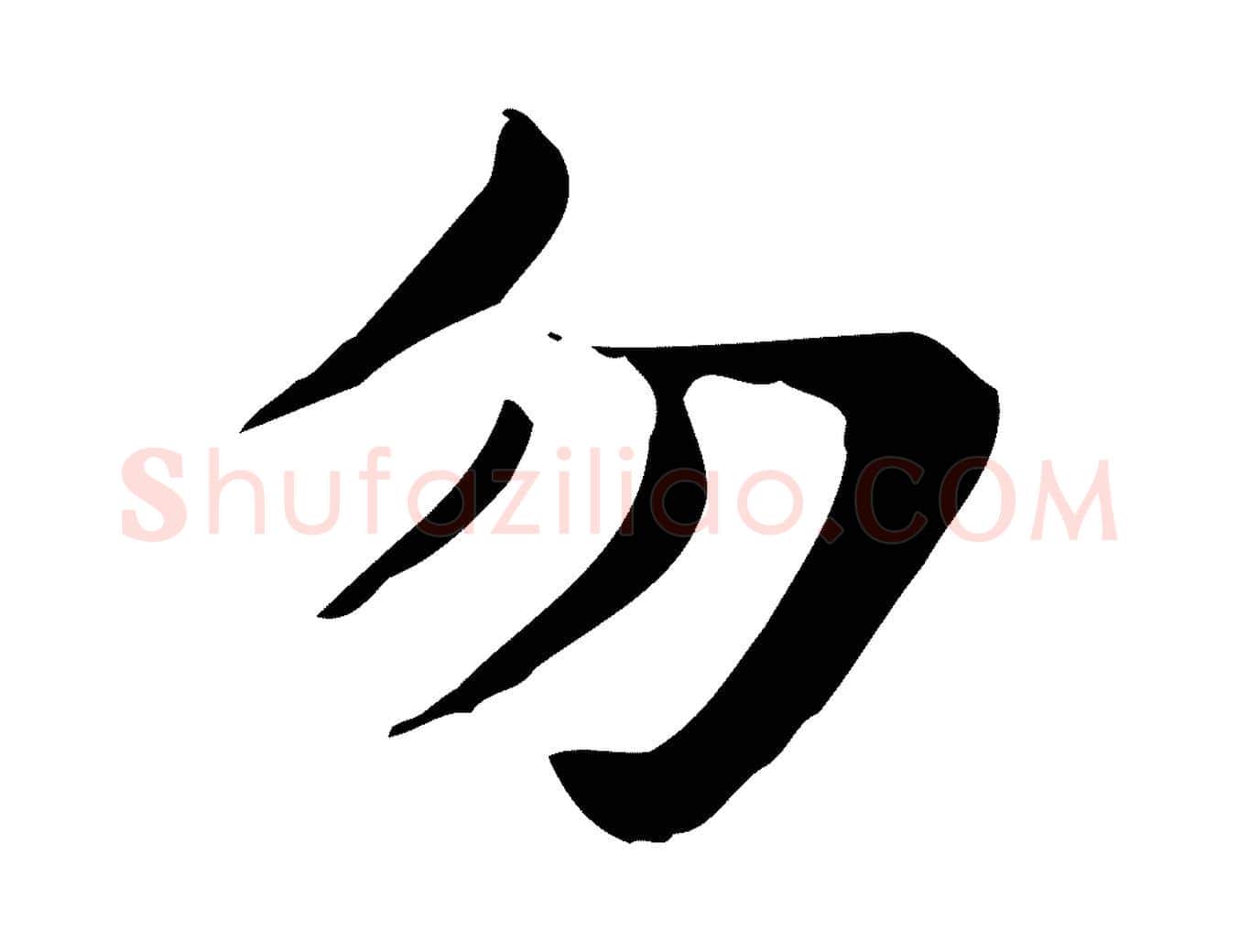 勿毛笔行楷写法,摘自明代俞和急就章释文