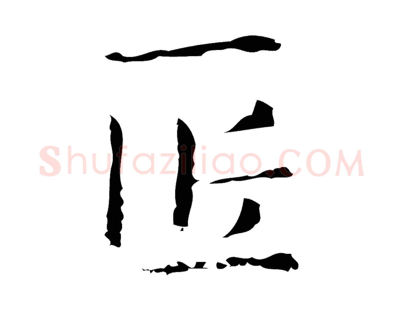 匠毛笔行楷写法,摘自明代俞和急就章释文