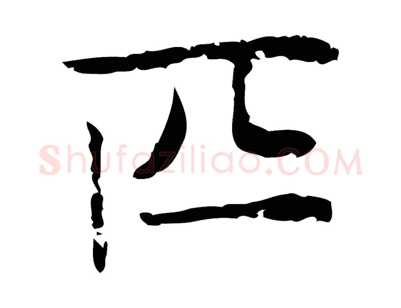 匹毛笔行楷写法,摘自明代俞和急就章释文