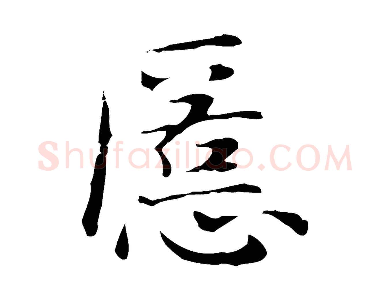 匿毛笔行楷写法,摘自明代俞和急就章释文