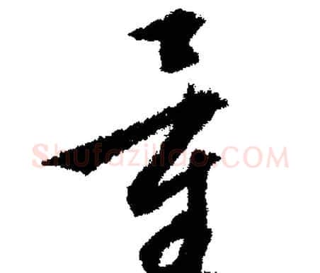 量字文征明毛笔行书写法,摘自文征明毛笔行书作品