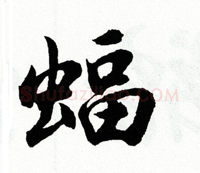 蝠字胡问遂毛笔行书写法,摘自胡问遂毛笔行书作品