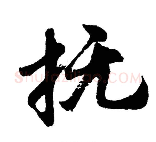 抚字胡问遂毛笔行书写法,摘自胡问遂毛笔行书作品
