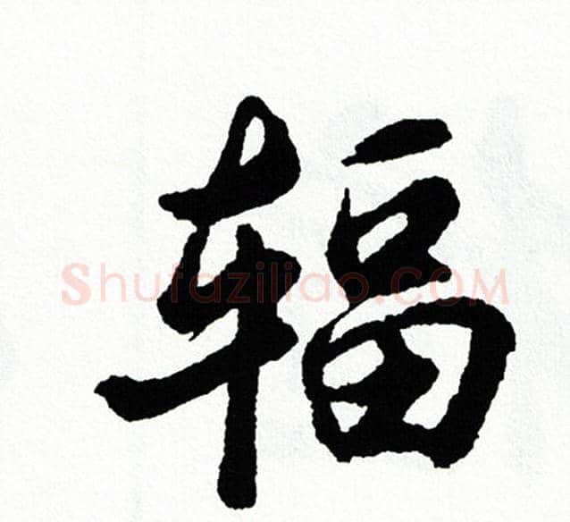 辐字胡问遂毛笔行书写法,摘自胡问遂毛笔行书作品