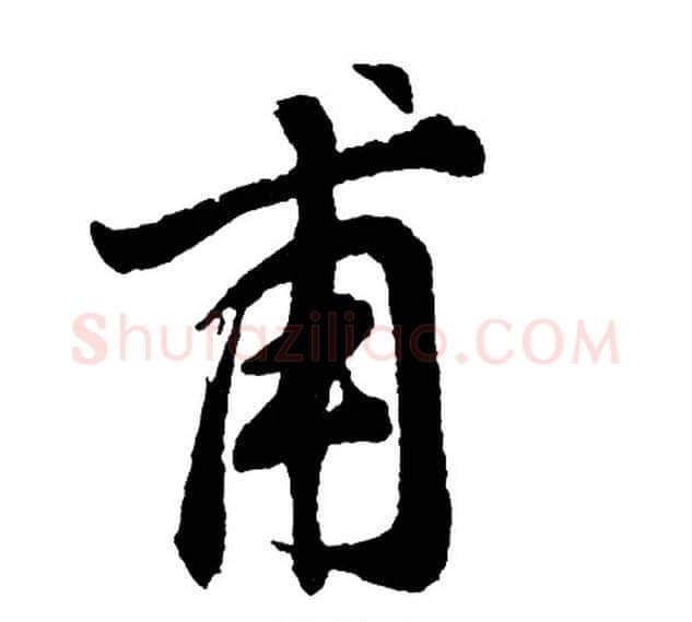 甫字胡问遂毛笔行书写法,摘自胡问遂毛笔行书作品