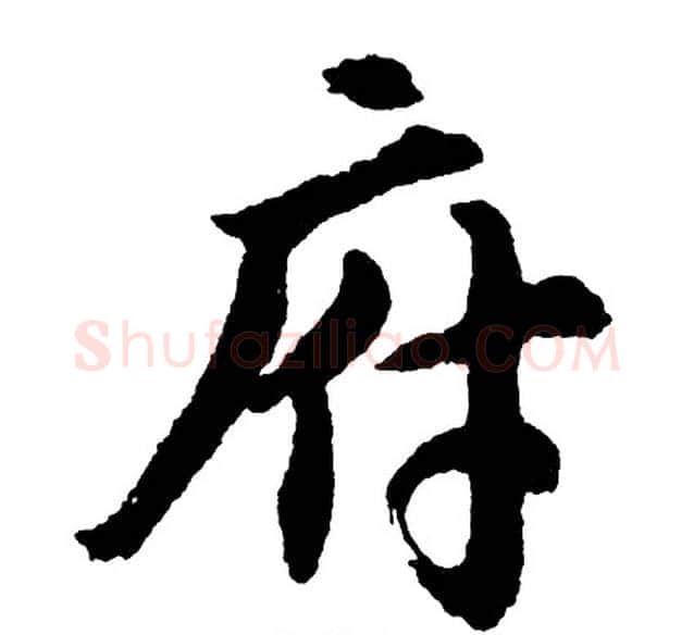 府字胡问遂毛笔行书写法,摘自胡问遂毛笔行书作品