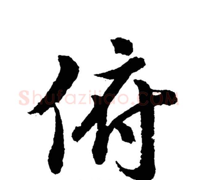 俯字胡问遂毛笔行书写法,摘自胡问遂毛笔行书作品