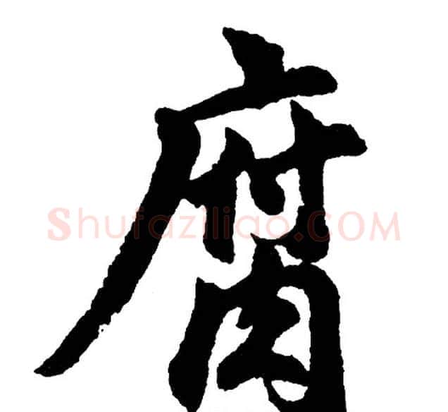腐字胡问遂毛笔行书写法,摘自胡问遂毛笔行书作品