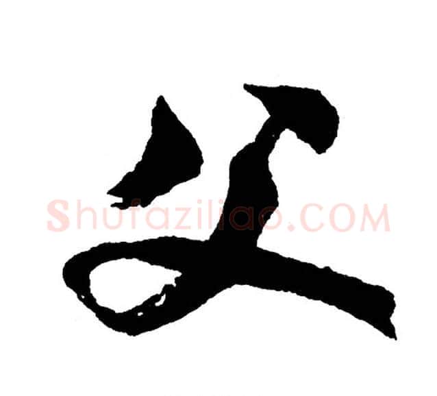 父字胡问遂毛笔行书写法,摘自胡问遂毛笔行书作品